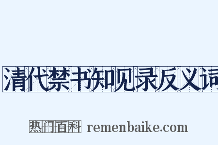 清代禁书知见录反义词是什么意思的图片